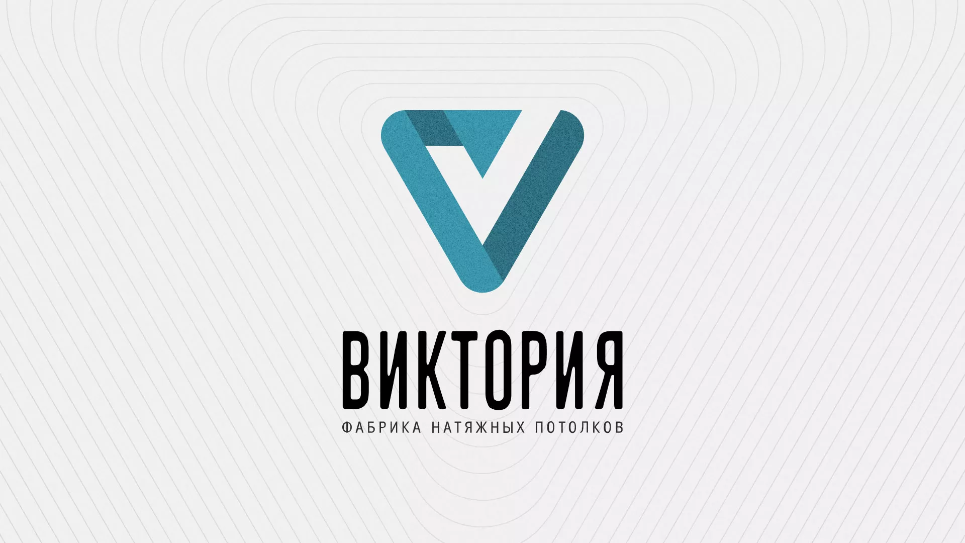 Разработка фирменного стиля компании по продаже и установке натяжных потолков в Первомайске